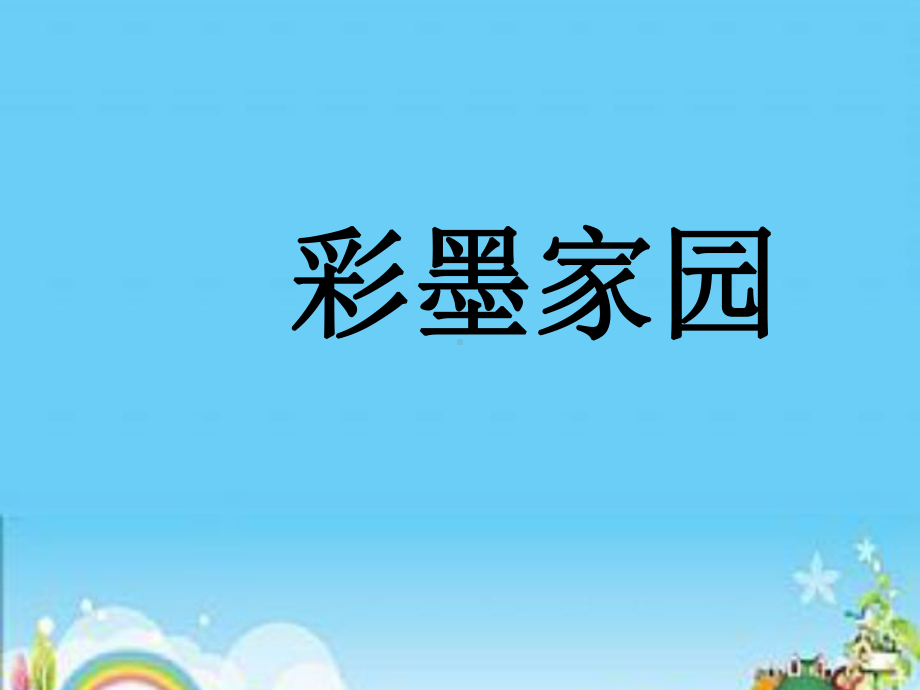 六年级上册美术课件－第9课《彩墨家园》｜人教新课标(共15张PPT).ppt_第1页