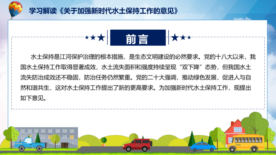 权威发布关于加强新时代水土保持工作的意见解读解读讲座课件.pptx_第2页