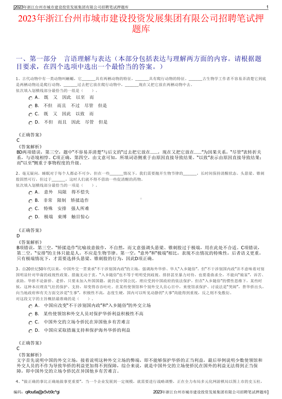 2023年浙江台州市城市建设投资发展集团有限公司招聘笔试押题库.pdf_第1页