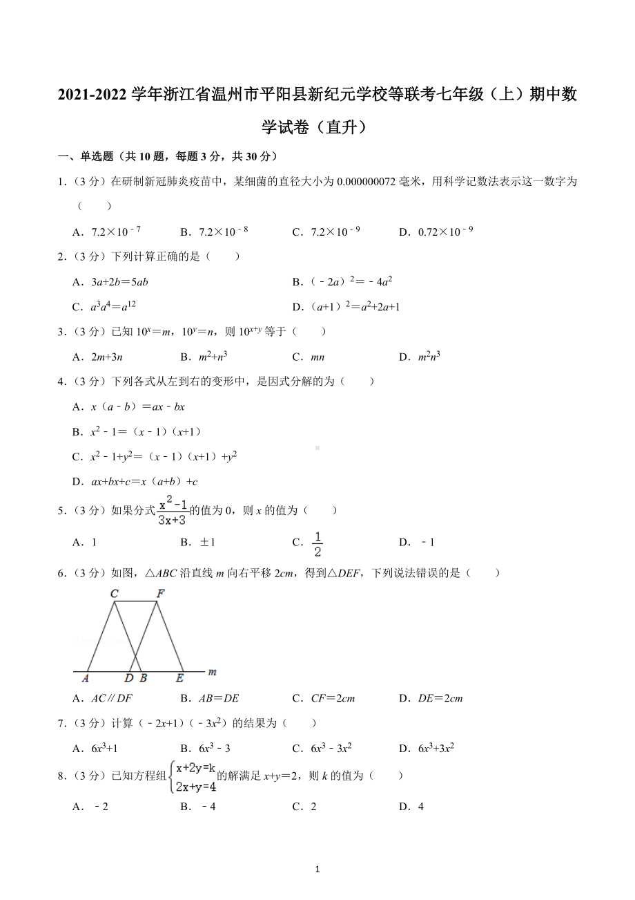 2021-2022学年浙江省温州市平阳县新纪元学校等联考七年级（上）期中数学试卷（直升）.docx_第1页