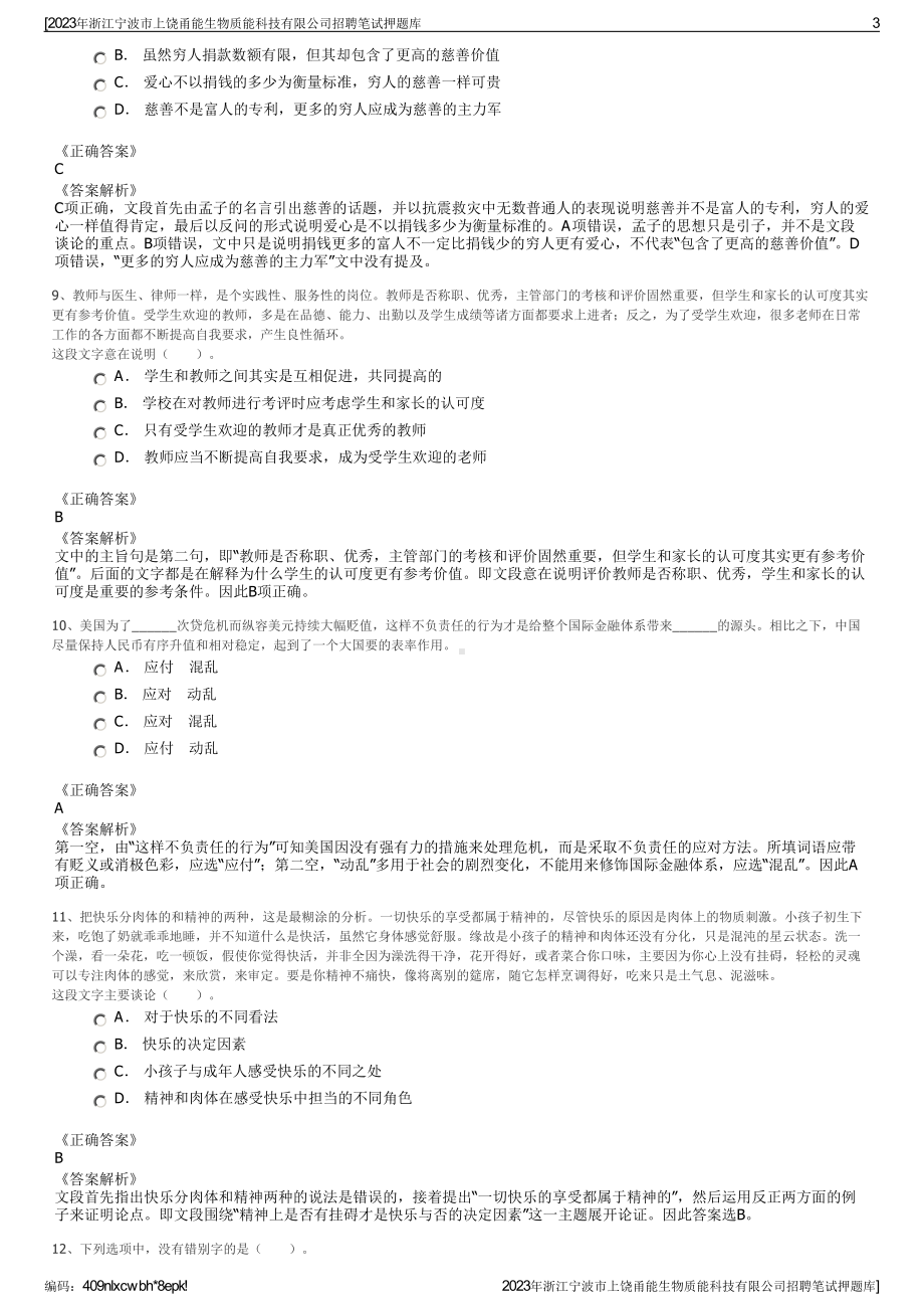 2023年浙江宁波市上饶甬能生物质能科技有限公司招聘笔试押题库.pdf_第3页