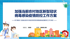 学习解读加强当前农村地区新型冠状病毒感染疫情防控工作方案讲座课件.pptx