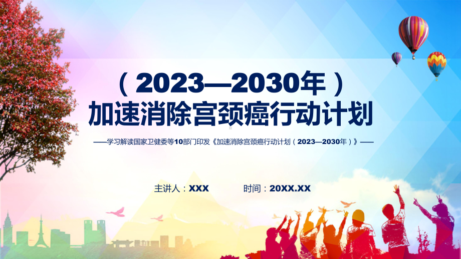 详解宣贯《加速消除宫颈癌行动计划（2023—2030年）》内容精讲课件ppt.pptx_第1页