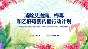 一图看懂《消除艾滋病、梅毒和乙肝母婴传播行动计划（2022-2025年）》课件.pptx