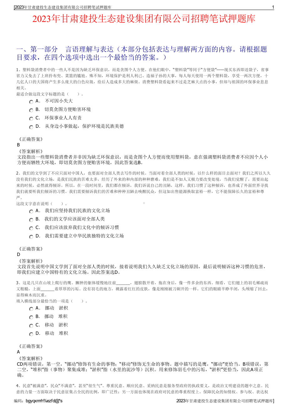 2023年甘肃建投生态建设集团有限公司招聘笔试押题库.pdf_第1页