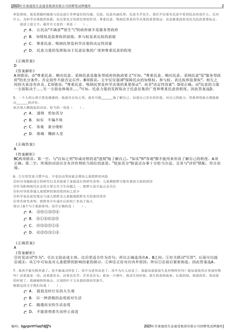 2023年甘肃建投生态建设集团有限公司招聘笔试押题库.pdf_第2页