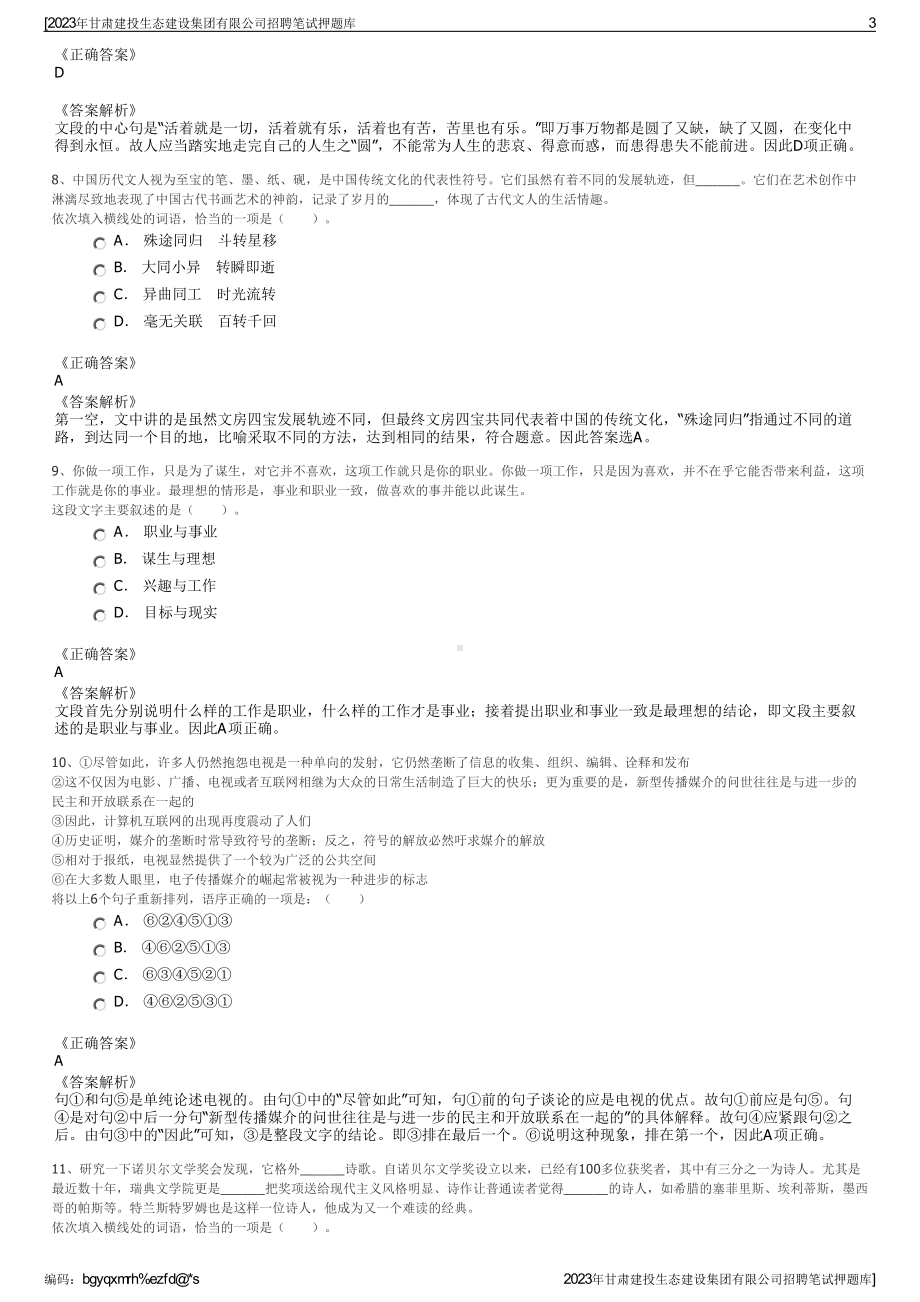 2023年甘肃建投生态建设集团有限公司招聘笔试押题库.pdf_第3页