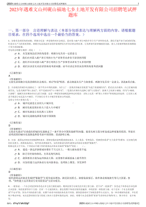 2023年遇难文山州砚山福地七乡土地开发有限公司招聘笔试押题库.pdf