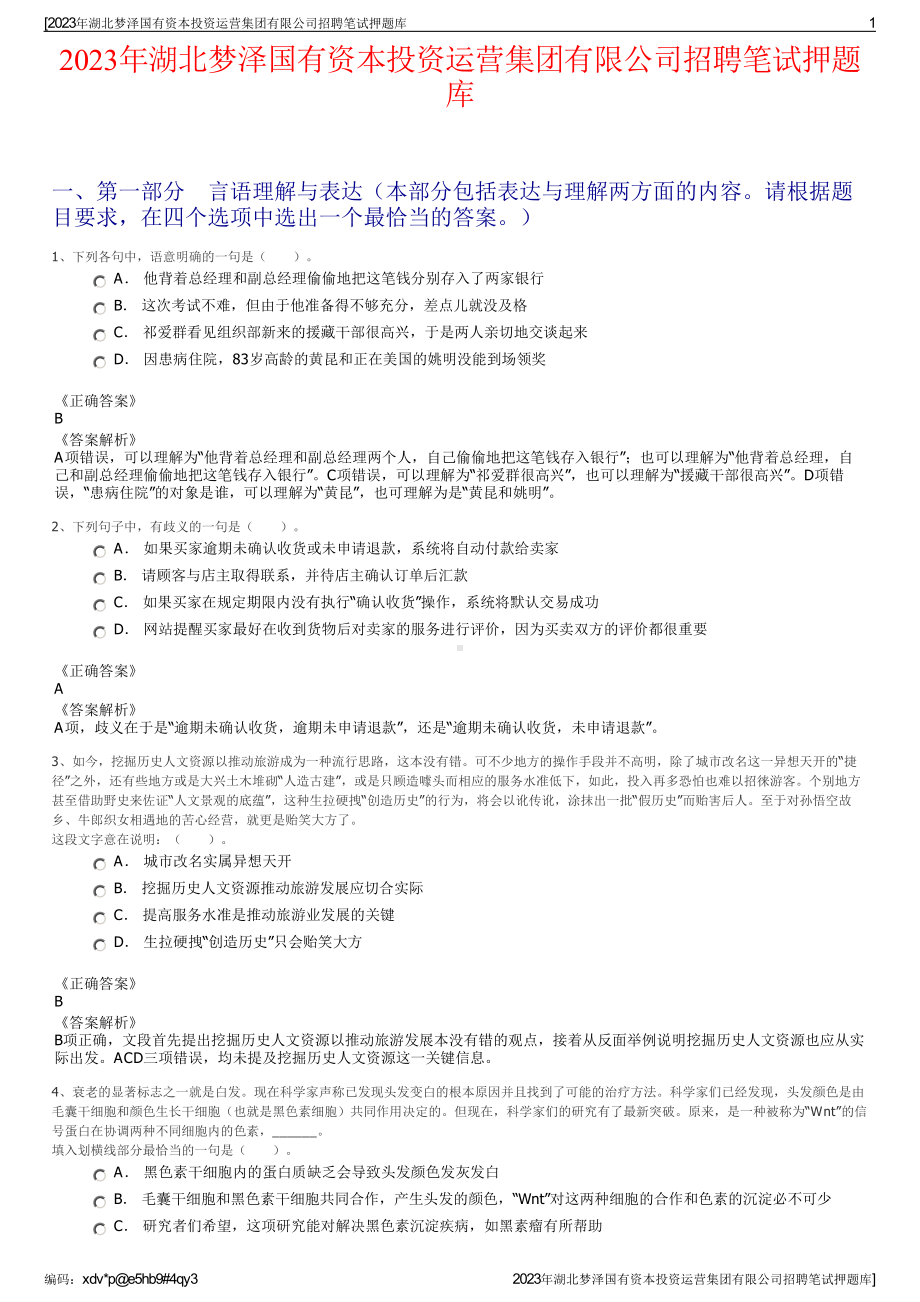 2023年湖北梦泽国有资本投资运营集团有限公司招聘笔试押题库.pdf_第1页