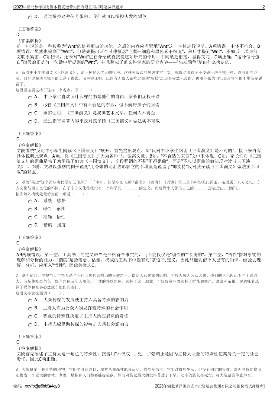 2023年湖北梦泽国有资本投资运营集团有限公司招聘笔试押题库.pdf_第2页