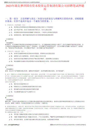 2023年湖北梦泽国有资本投资运营集团有限公司招聘笔试押题库.pdf