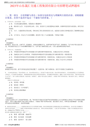 2023年山东晟汇交通工程集团有限公司招聘笔试押题库.pdf