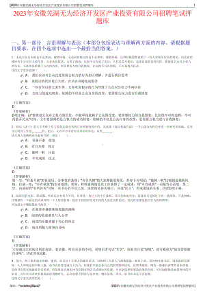 2023年安徽芜湖无为经济开发区产业投资有限公司招聘笔试押题库.pdf