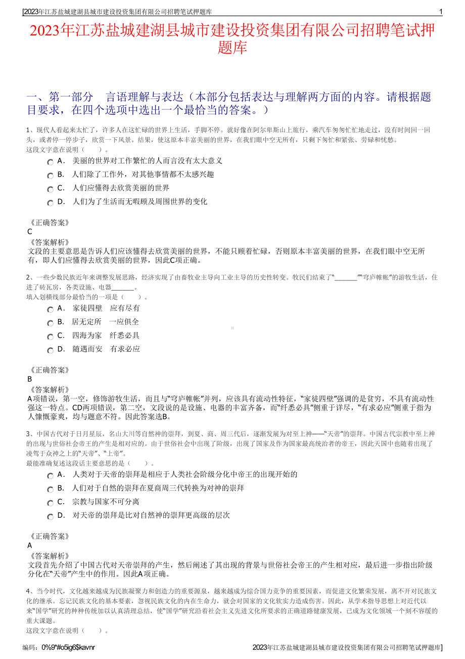 2023年江苏盐城建湖县城市建设投资集团有限公司招聘笔试押题库.pdf_第1页