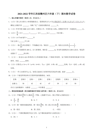 2021-2022学年江西省赣州区六年级（下）期末数学试卷.docx