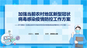 全文解读《加强当前农村地区新型冠状病毒感染疫情防控工作方案》内容讲座课件.pptx