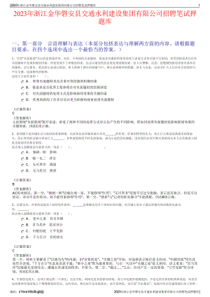 2023年浙江金华磐安县交通水利建设集团有限公司招聘笔试押题库.pdf