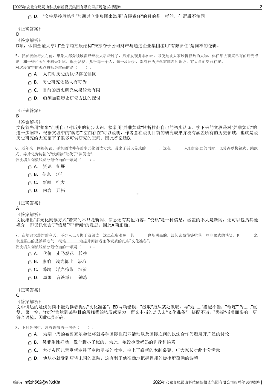 2023年安徽合肥蜀山科技创新投资集团有限公司招聘笔试押题库.pdf_第2页