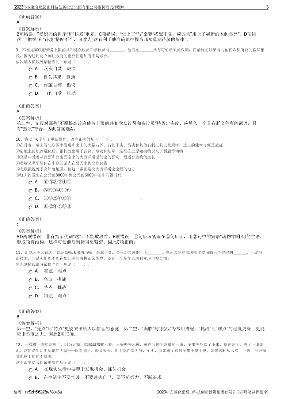 2023年安徽合肥蜀山科技创新投资集团有限公司招聘笔试押题库.pdf_第3页