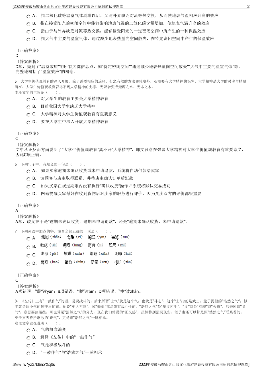 2023年安徽马鞍山含山县文化旅游建设投资有限公司招聘笔试押题库.pdf_第2页