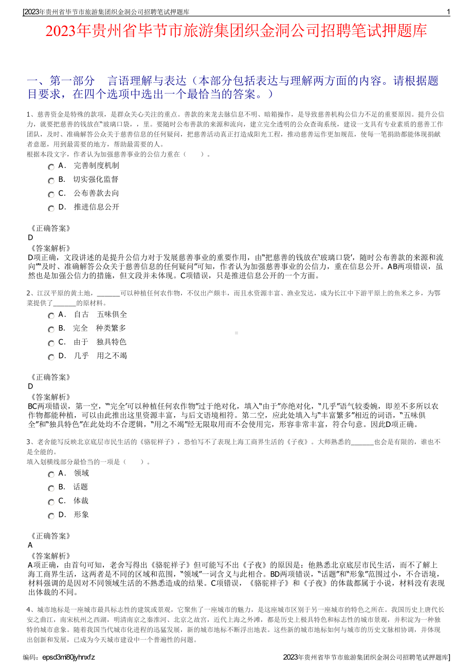 2023年贵州省毕节市旅游集团织金洞公司招聘笔试押题库.pdf_第1页