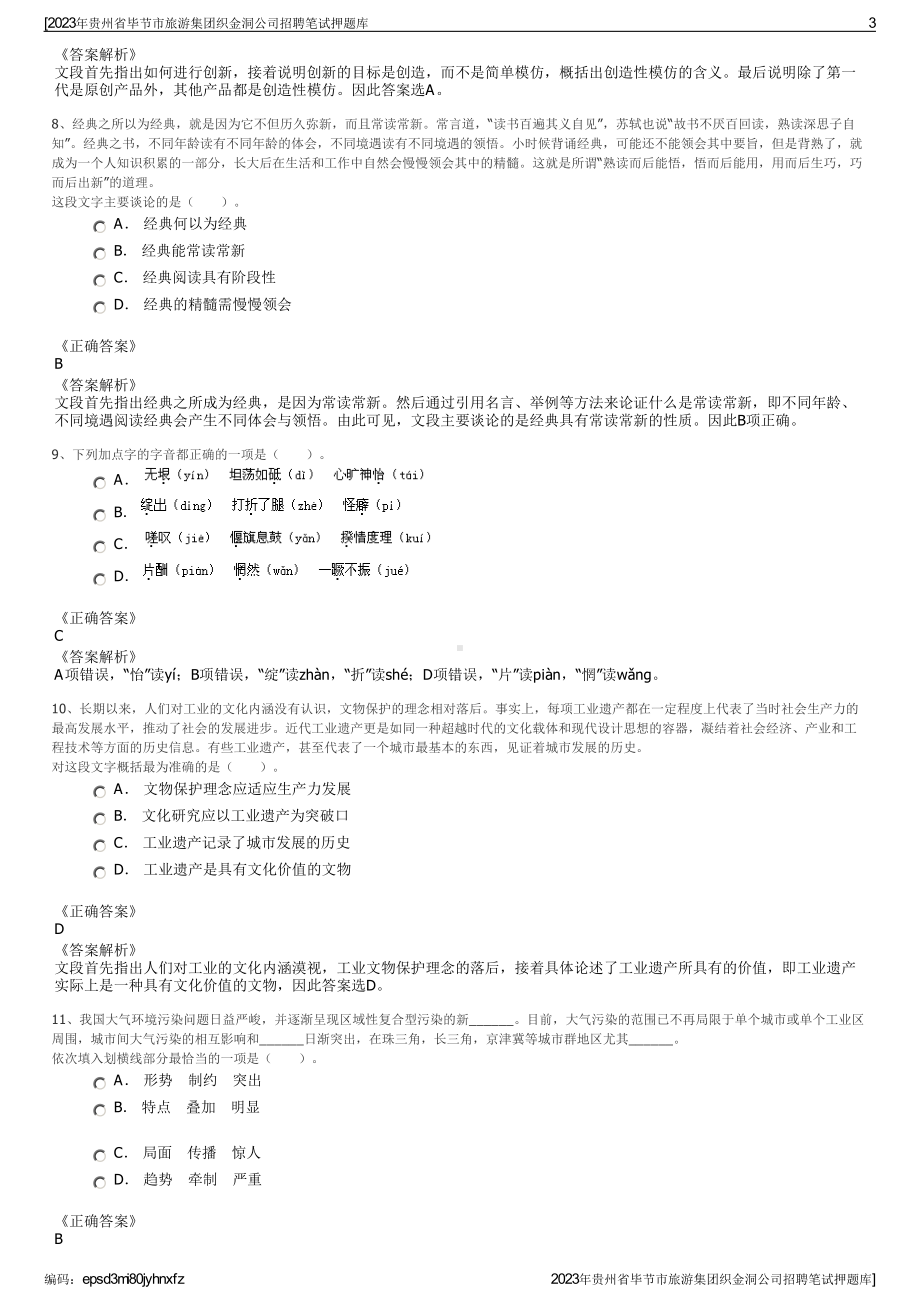 2023年贵州省毕节市旅游集团织金洞公司招聘笔试押题库.pdf_第3页