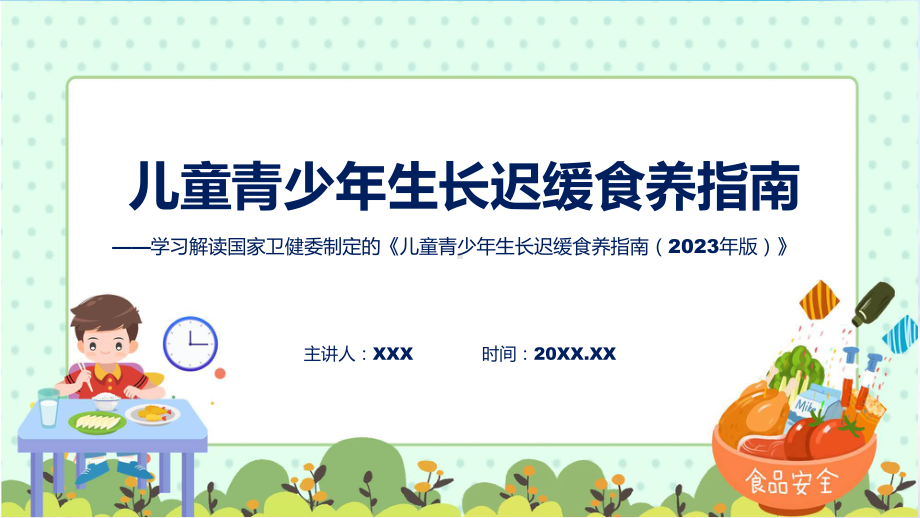 贯彻落实儿童青少年生长迟缓食养指南（2023年版）学习解读讲座课件.pptx_第1页