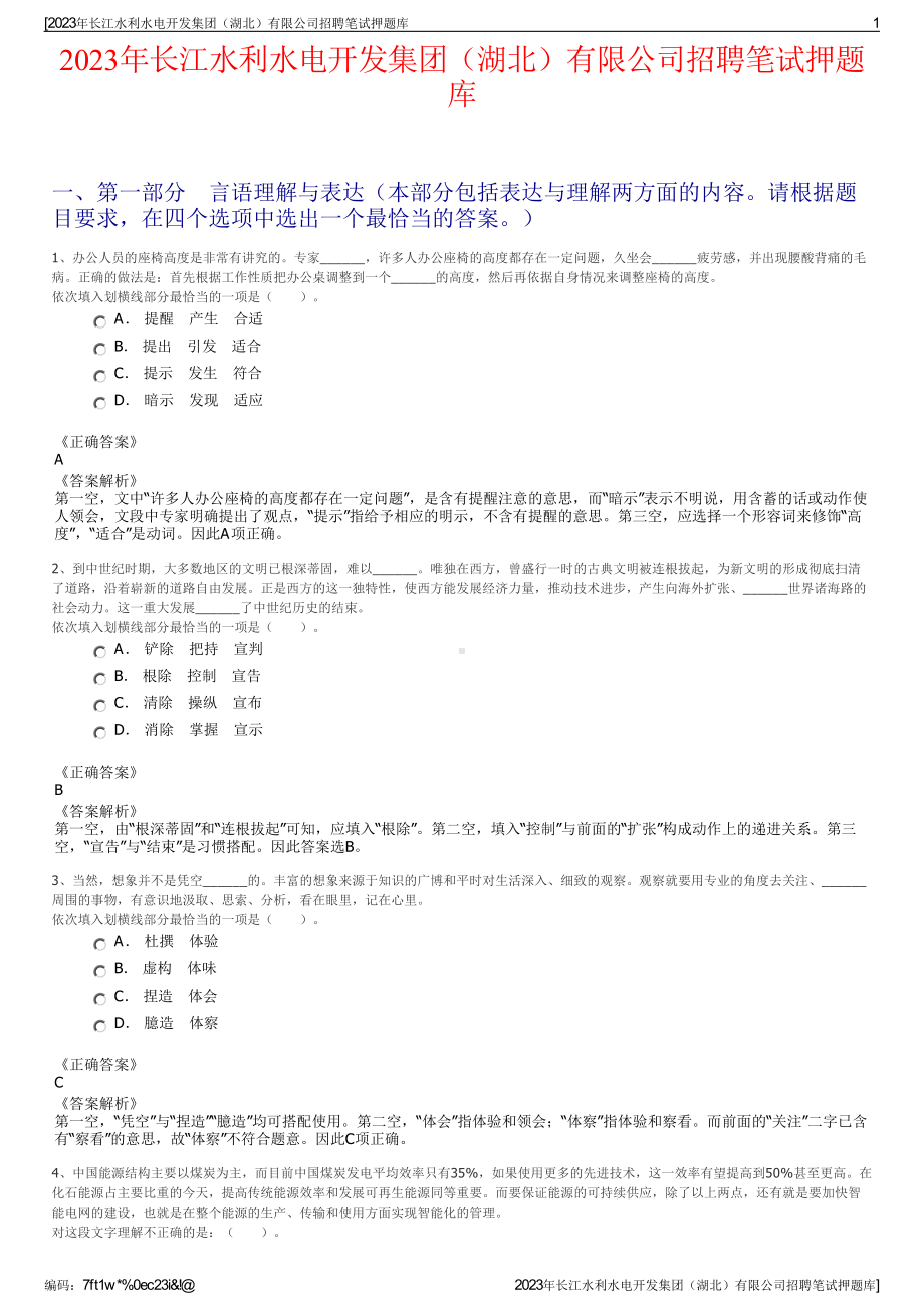 2023年长江水利水电开发集团（湖北）有限公司招聘笔试押题库.pdf_第1页