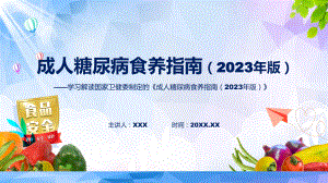 详解宣贯《成人糖尿病食养指南（2023年版）》内容精讲课件ppt.pptx