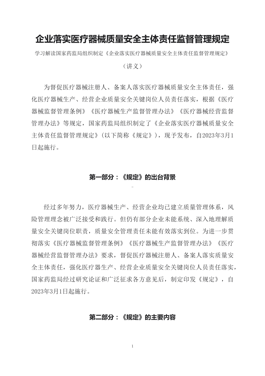 学习解读《企业落实医疗器械质量安全主体责任监督管理规定》（讲义）讲座课件.docx_第1页