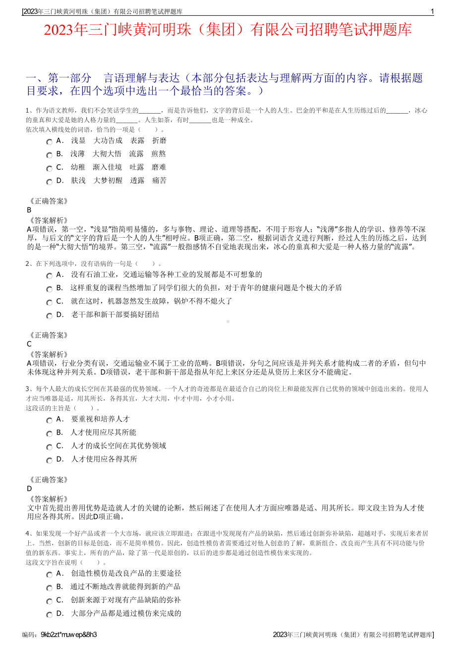 2023年三门峡黄河明珠（集团）有限公司招聘笔试押题库.pdf_第1页