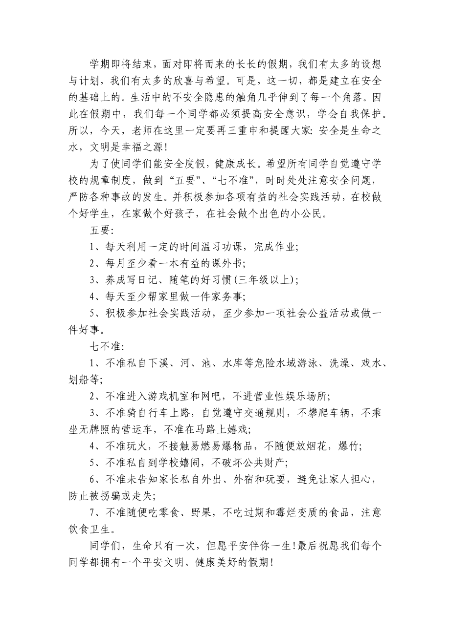 交通安全（主题班会）国旗下中小学师生讲话发言稿范文（五篇）.docx_第2页