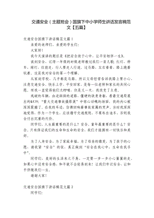 交通安全（主题班会）国旗下中小学师生讲话发言稿范文（五篇）.docx