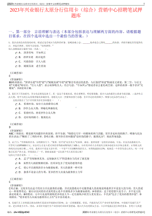 2023年兴业银行太原分行信用卡（综合）营销中心招聘笔试押题库.pdf