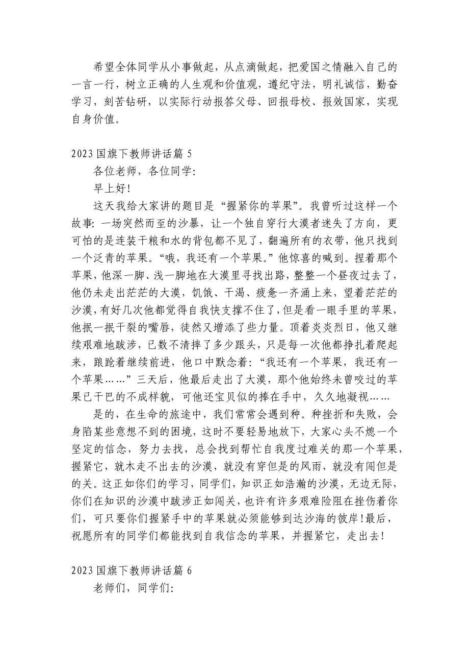 2023（主题班会）国旗下中小学师生教师讲话发言7篇.docx_第3页