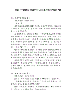 2023（主题班会）国旗下中小学师生教师讲话发言7篇.docx