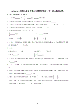 2021-2022学年山东省东营市东营区五年级（下）期末数学试卷.docx