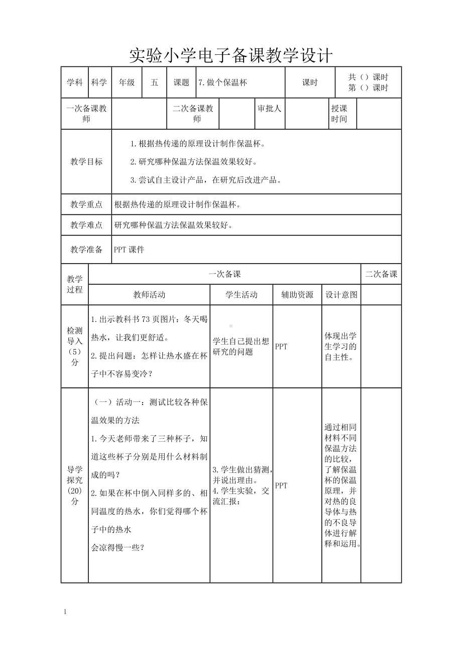 实验小学2022-2023新教科版五年级科学下册4-7《做个保温杯》教案.doc_第1页