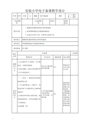 实验小学2022-2023新教科版五年级科学下册4-7《做个保温杯》教案.doc