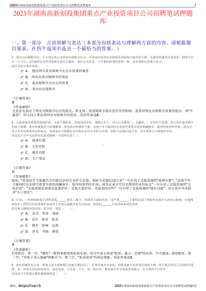 2023年湖南高新创投集团重点产业投资项目公司招聘笔试押题库.pdf