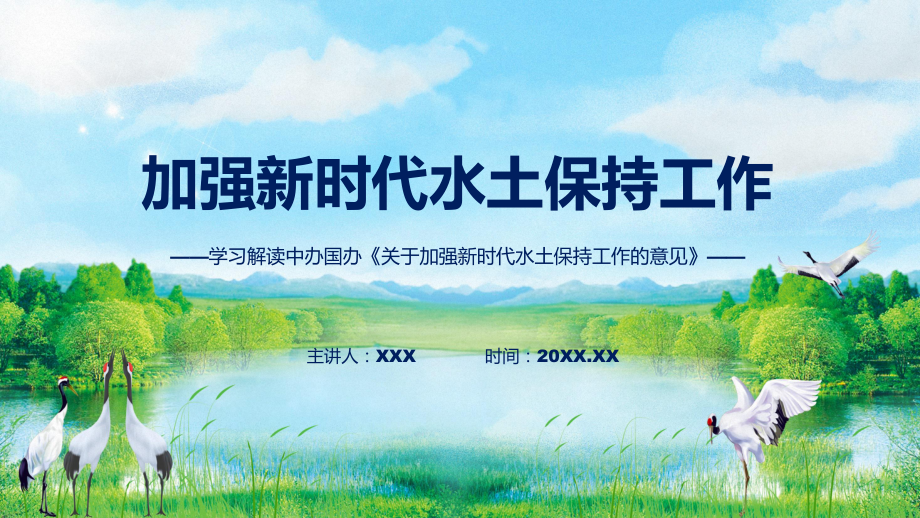 贯彻落实关于加强新时代水土保持工作的意见学习解读精讲课件ppt.pptx_第1页