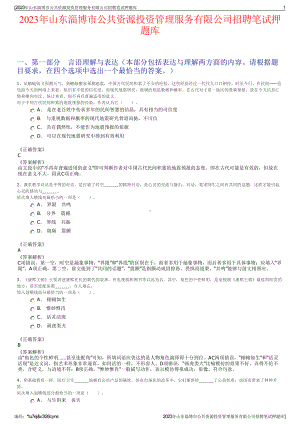 2023年山东淄博市公共资源投资管理服务有限公司招聘笔试押题库.pdf