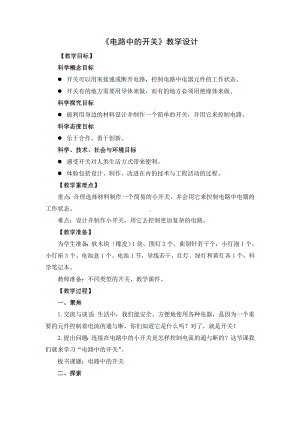 2022-2023新教科版四年级科学下册第二单元第7课《电路中的开关》教案.docx