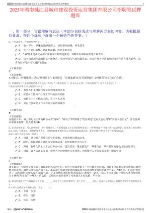 2023年湖南桃江县城市建设投资运营集团有限公司招聘笔试押题库.pdf