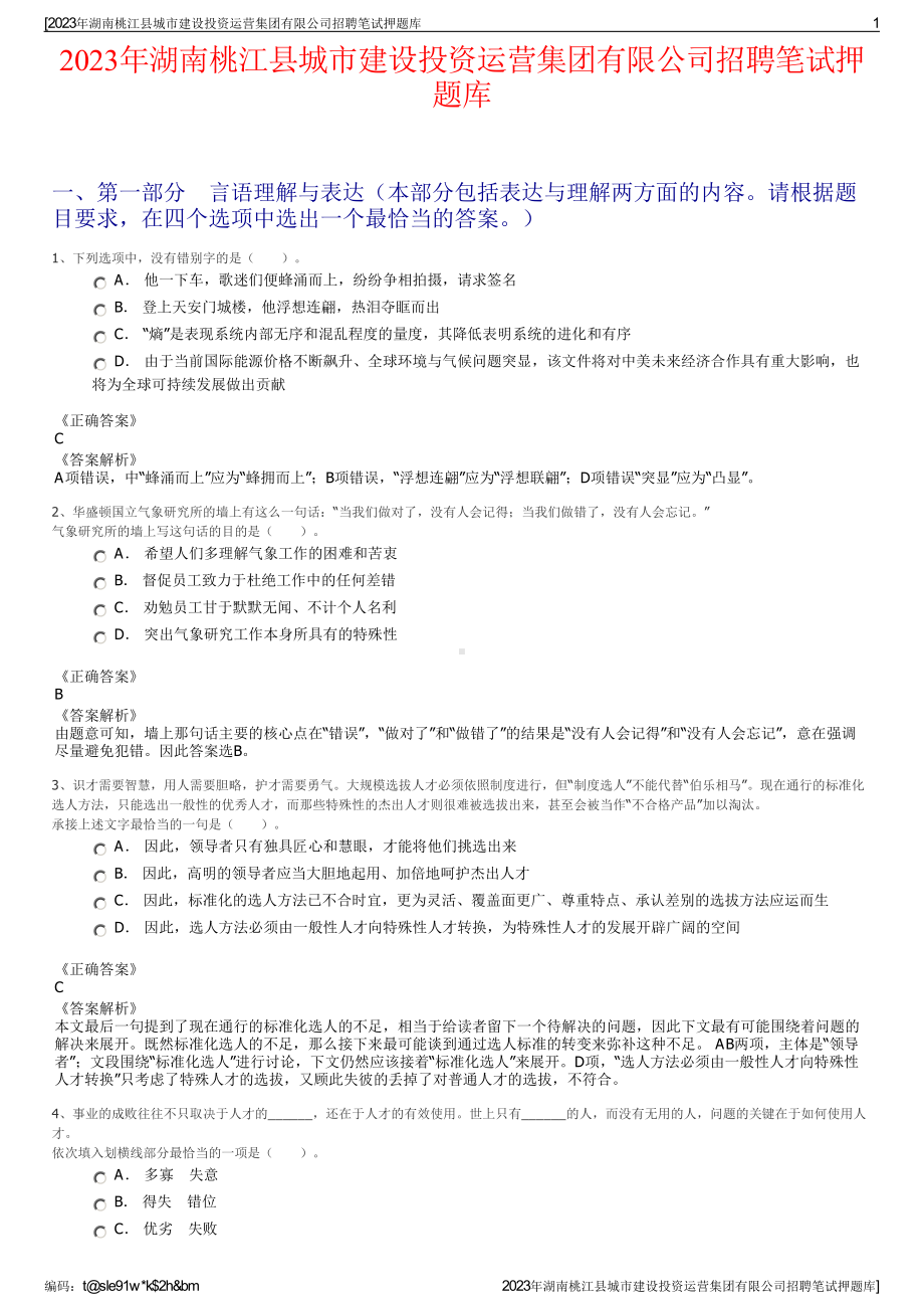 2023年湖南桃江县城市建设投资运营集团有限公司招聘笔试押题库.pdf_第1页