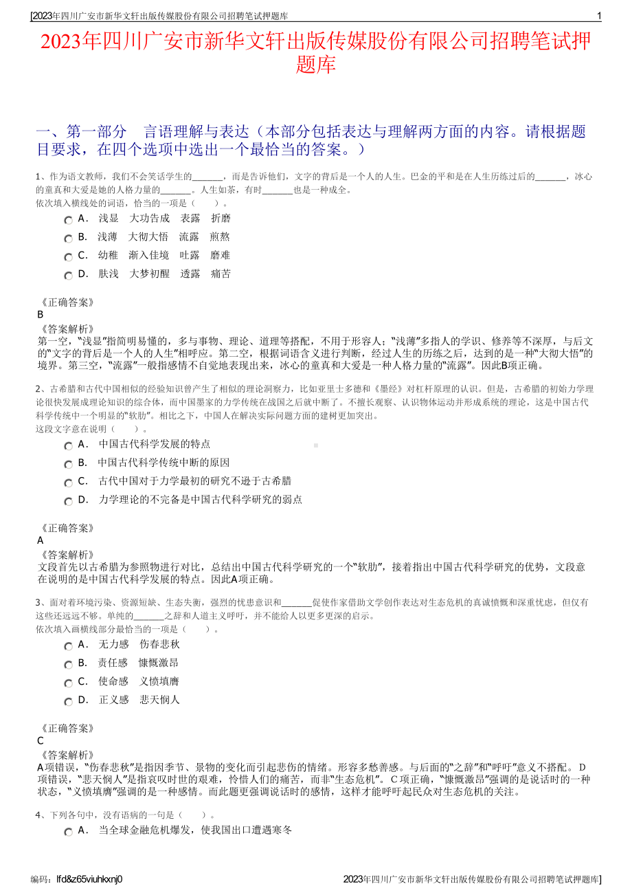 2023年四川广安市新华文轩出版传媒股份有限公司招聘笔试押题库.pdf_第1页