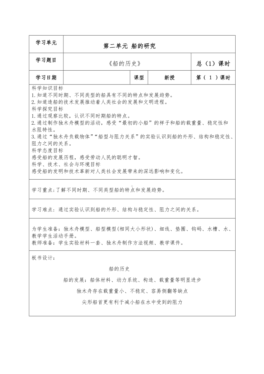 新教科版2022-2023五年级科学教学下册2-1《船的历史》教案.doc_第1页