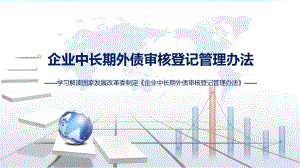 最新制定《企业中长期外债审核登记管理办法》学习解读讲座课件.pptx