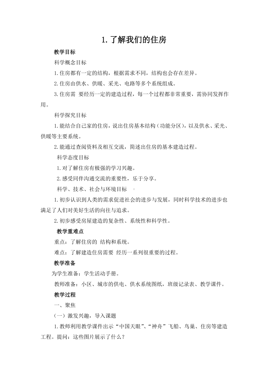 2022-2023新教科版六年级科学下册第一单元第1课《了解我们的住房》教案.doc_第1页