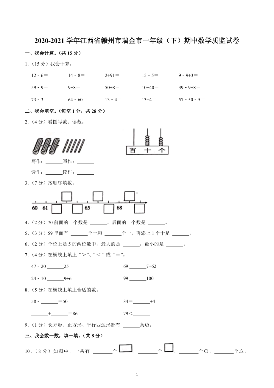 2020-2021学年江西省赣州市瑞金市一年级（下）期中数学质监试卷.docx_第1页